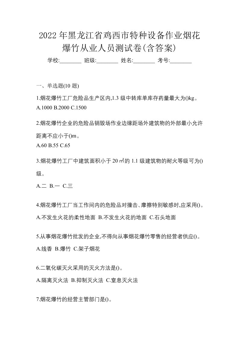 2022年黑龙江省鸡西市特种设备作业烟花爆竹从业人员测试卷含答案