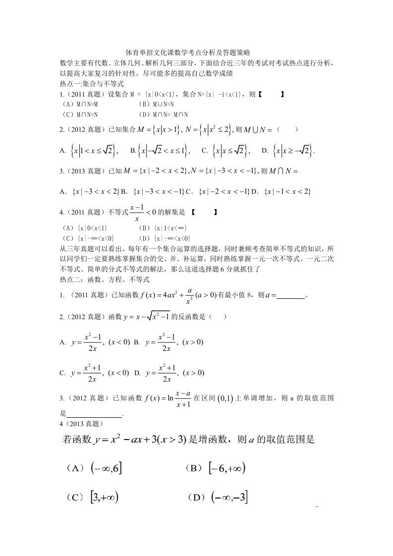 体育单招文化课数学考点分析及答题策略【可编辑】