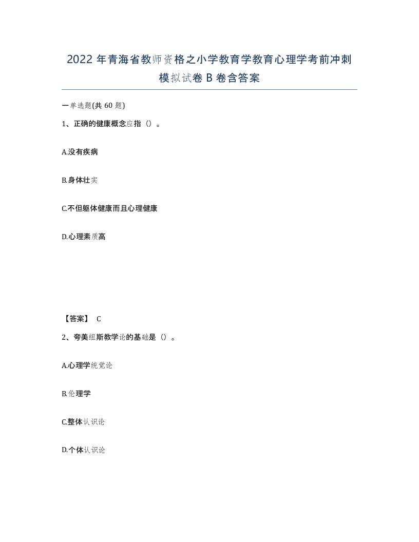 2022年青海省教师资格之小学教育学教育心理学考前冲刺模拟试卷B卷含答案