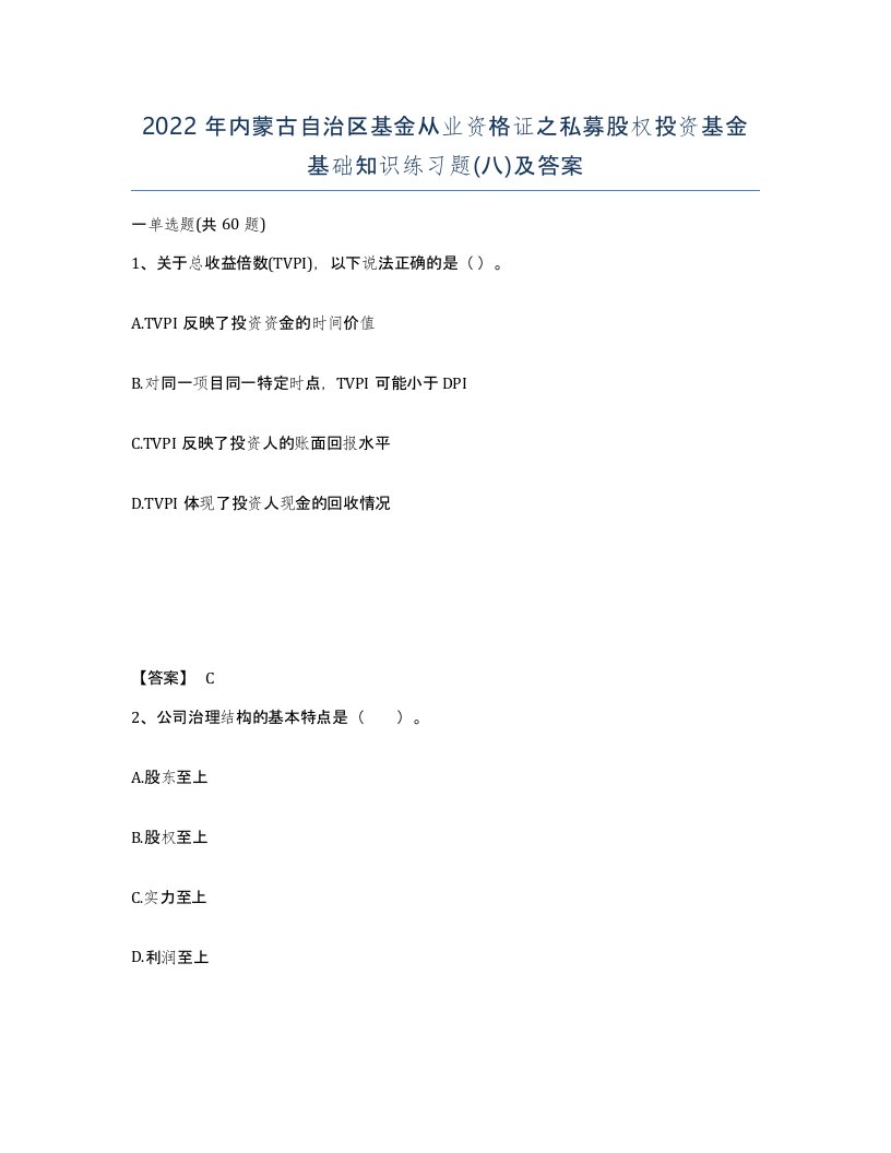 2022年内蒙古自治区基金从业资格证之私募股权投资基金基础知识练习题八及答案