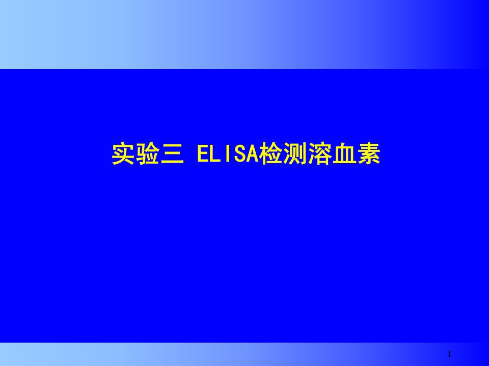 实验三ELISA检测溶血素