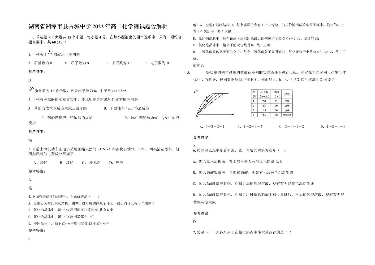 湖南省湘潭市县古城中学2022年高二化学测试题含解析