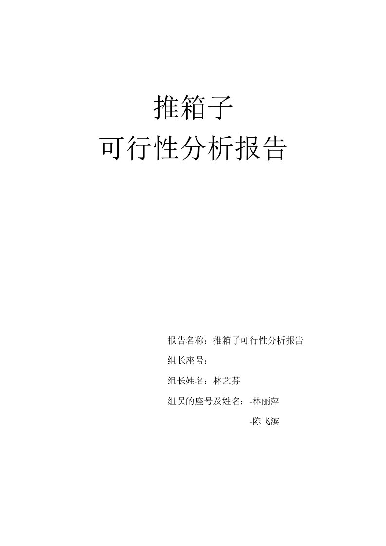 软件工程推箱子游戏可行性研究报告