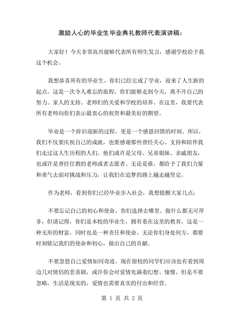 激励人心的毕业生毕业典礼教师代表演讲稿