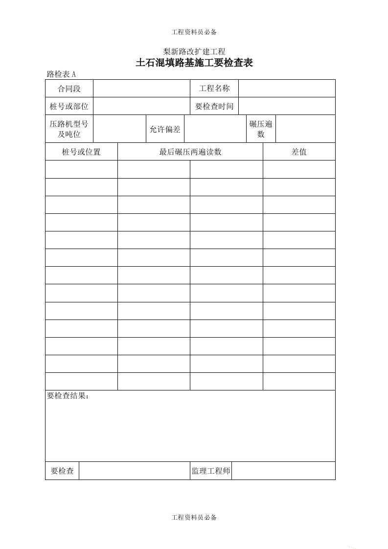 13土石混填路基施工检查表