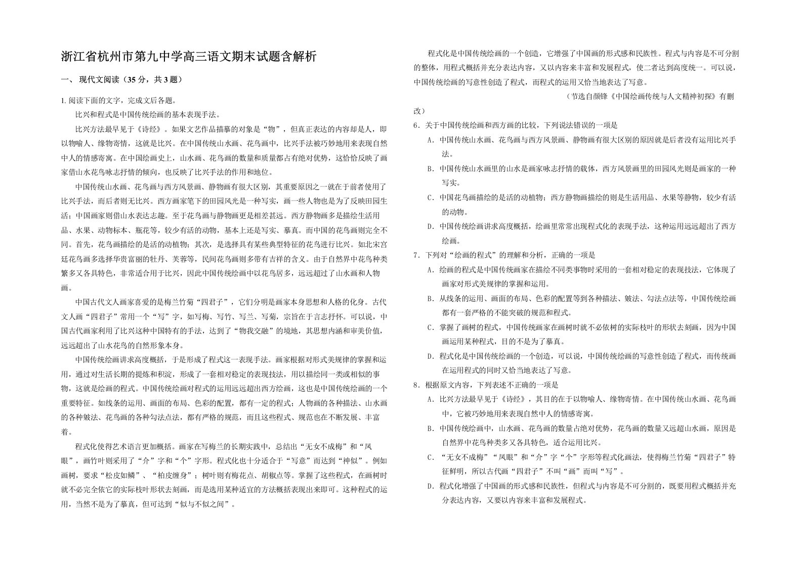 浙江省杭州市第九中学高三语文期末试题含解析