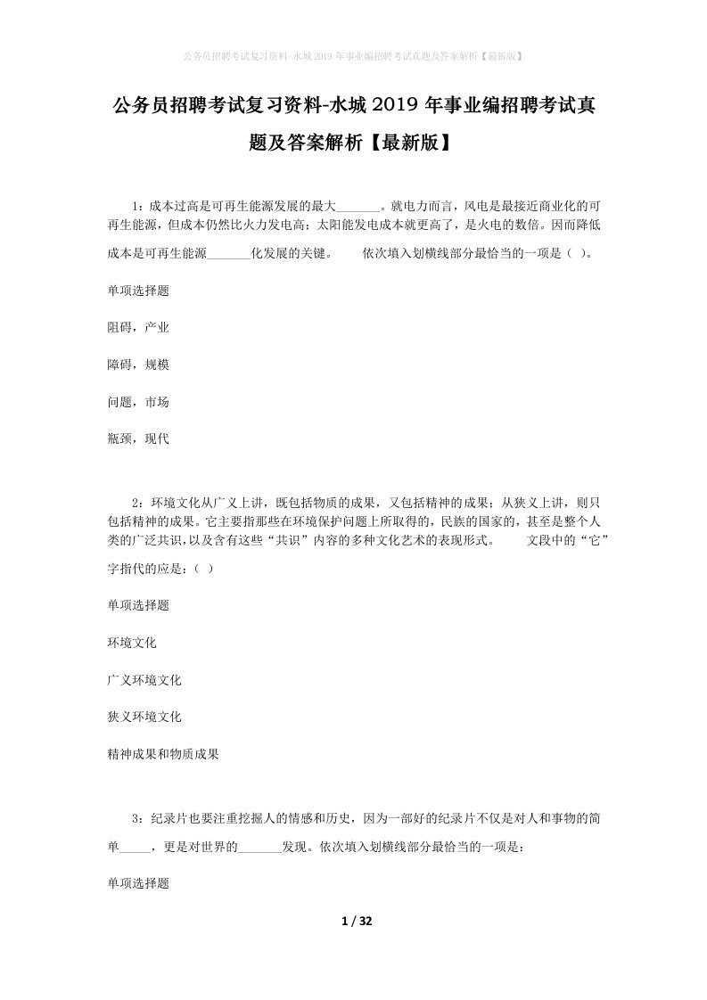 公务员招聘考试复习资料-水城2019年事业编招聘考试真题及答案解析最新版_1