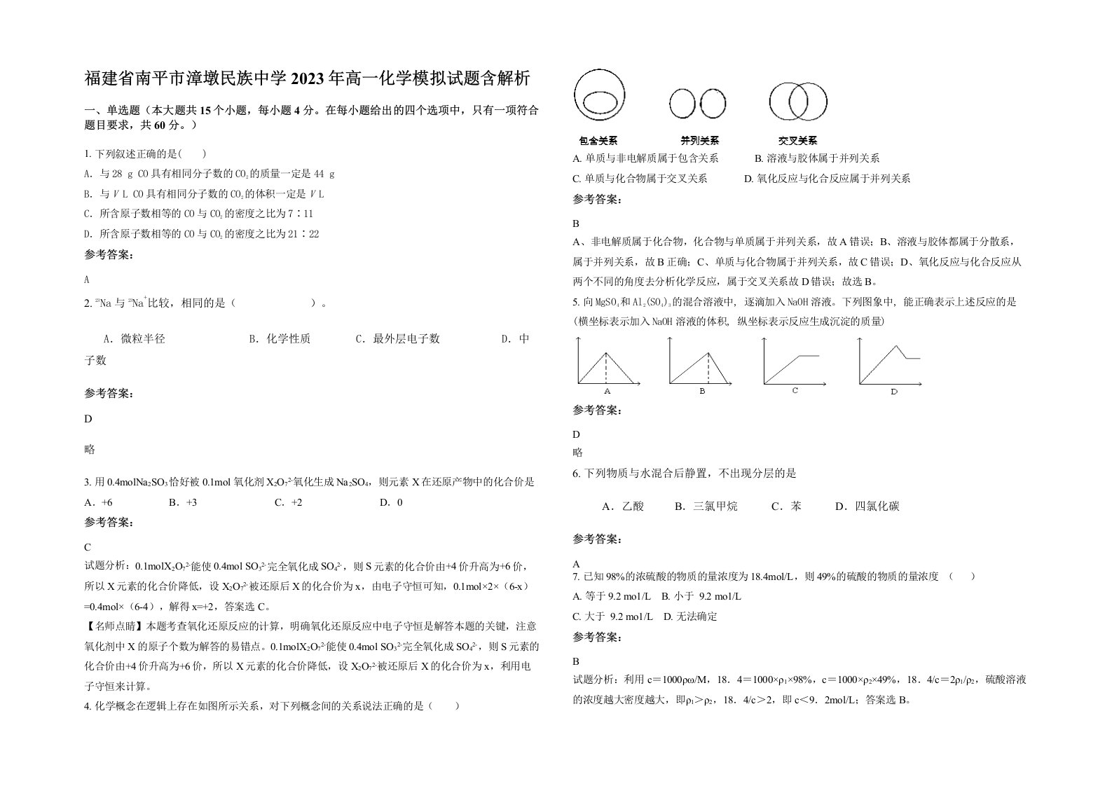 福建省南平市漳墩民族中学2023年高一化学模拟试题含解析