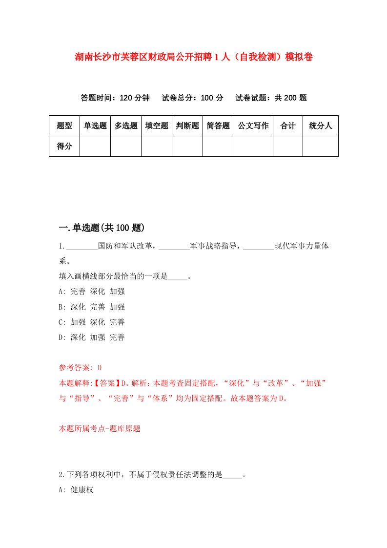 湖南长沙市芙蓉区财政局公开招聘1人自我检测模拟卷第5次