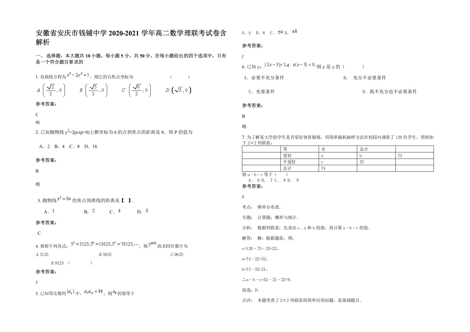 安徽省安庆市钱铺中学2020-2021学年高二数学理联考试卷含解析