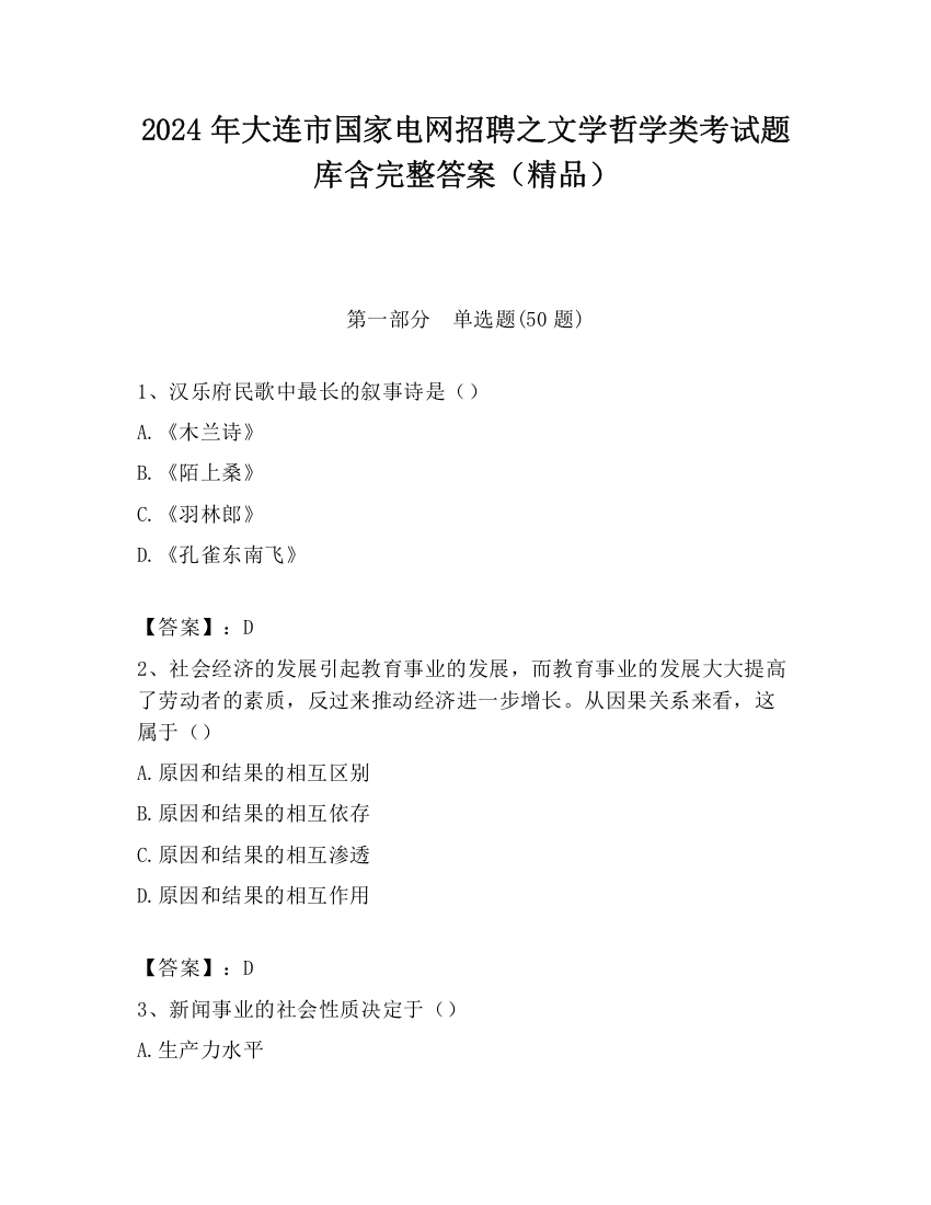 2024年大连市国家电网招聘之文学哲学类考试题库含完整答案（精品）