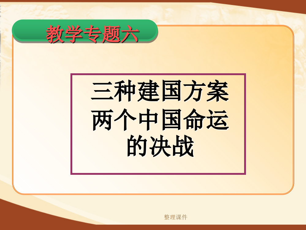 教学专题六三种建国方案-两个中国命运的决战