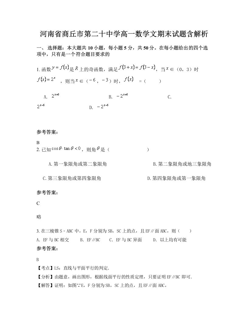 河南省商丘市第二十中学高一数学文期末试题含解析