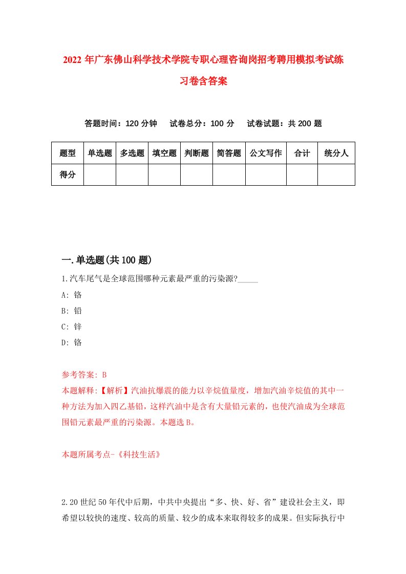 2022年广东佛山科学技术学院专职心理咨询岗招考聘用模拟考试练习卷含答案1