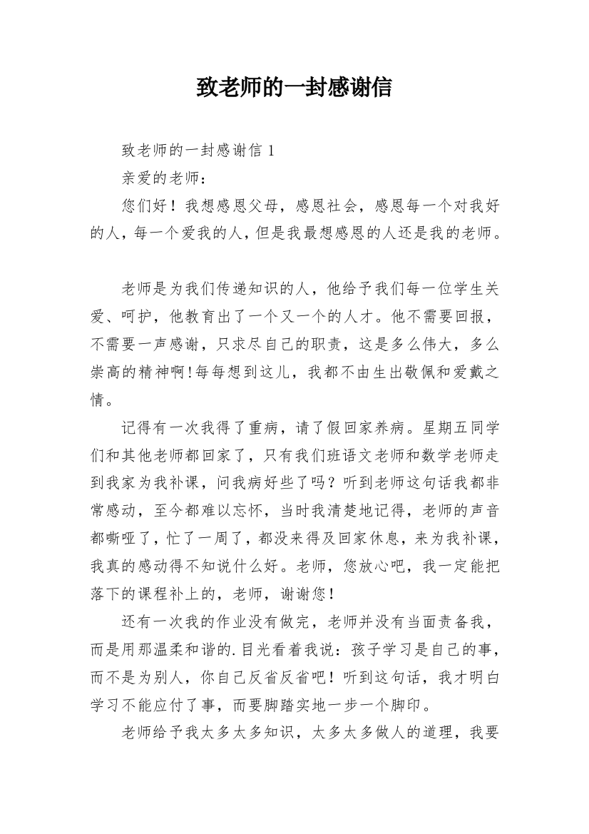 致老师的一封感谢信