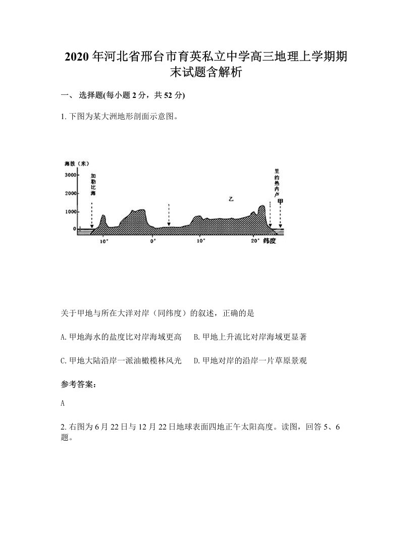 2020年河北省邢台市育英私立中学高三地理上学期期末试题含解析