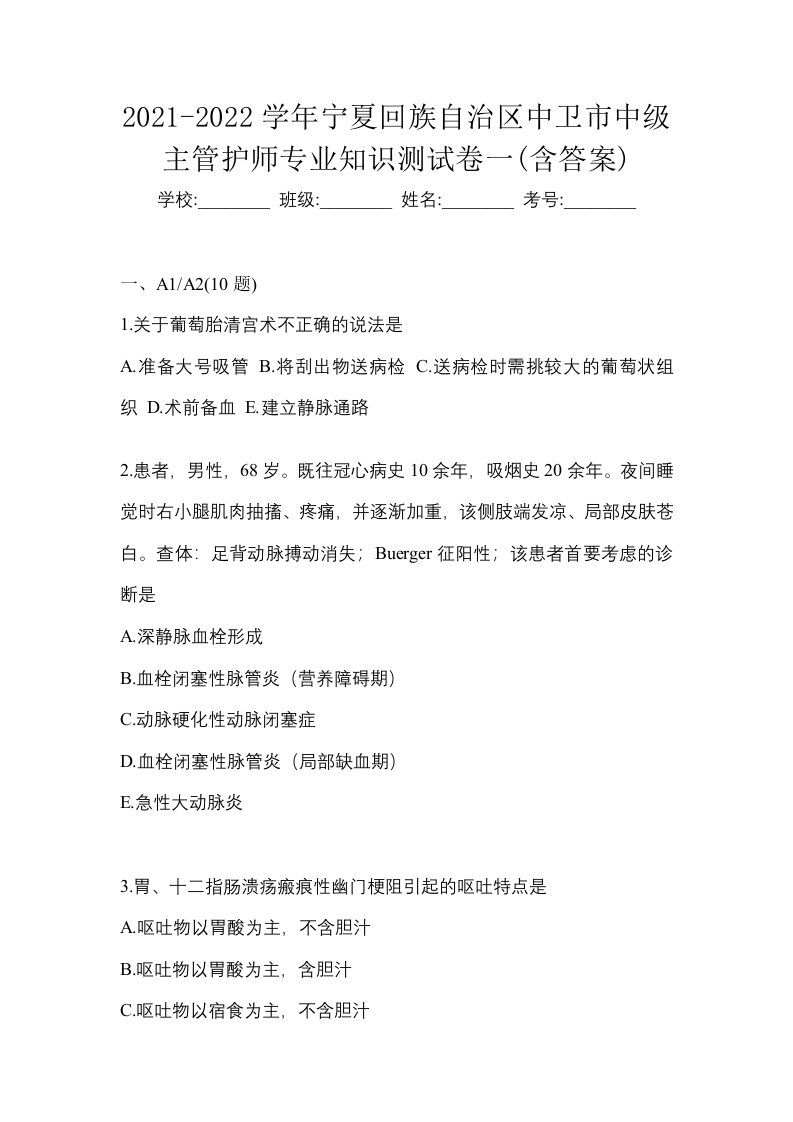 2021-2022学年宁夏回族自治区中卫市中级主管护师专业知识测试卷一含答案