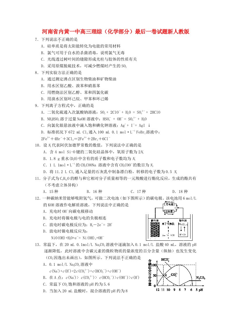 河南省内黄一中高三理综（化学部分）最后一卷试题新人教版