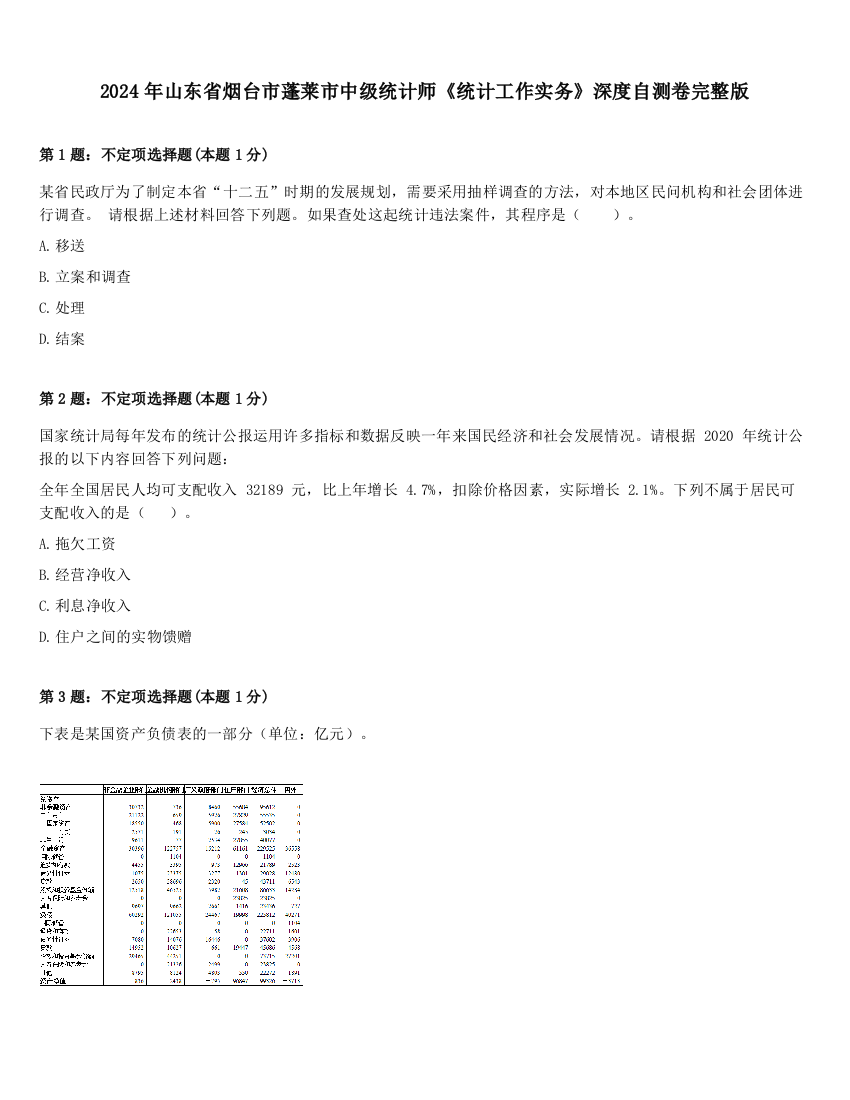 2024年山东省烟台市蓬莱市中级统计师《统计工作实务》深度自测卷完整版