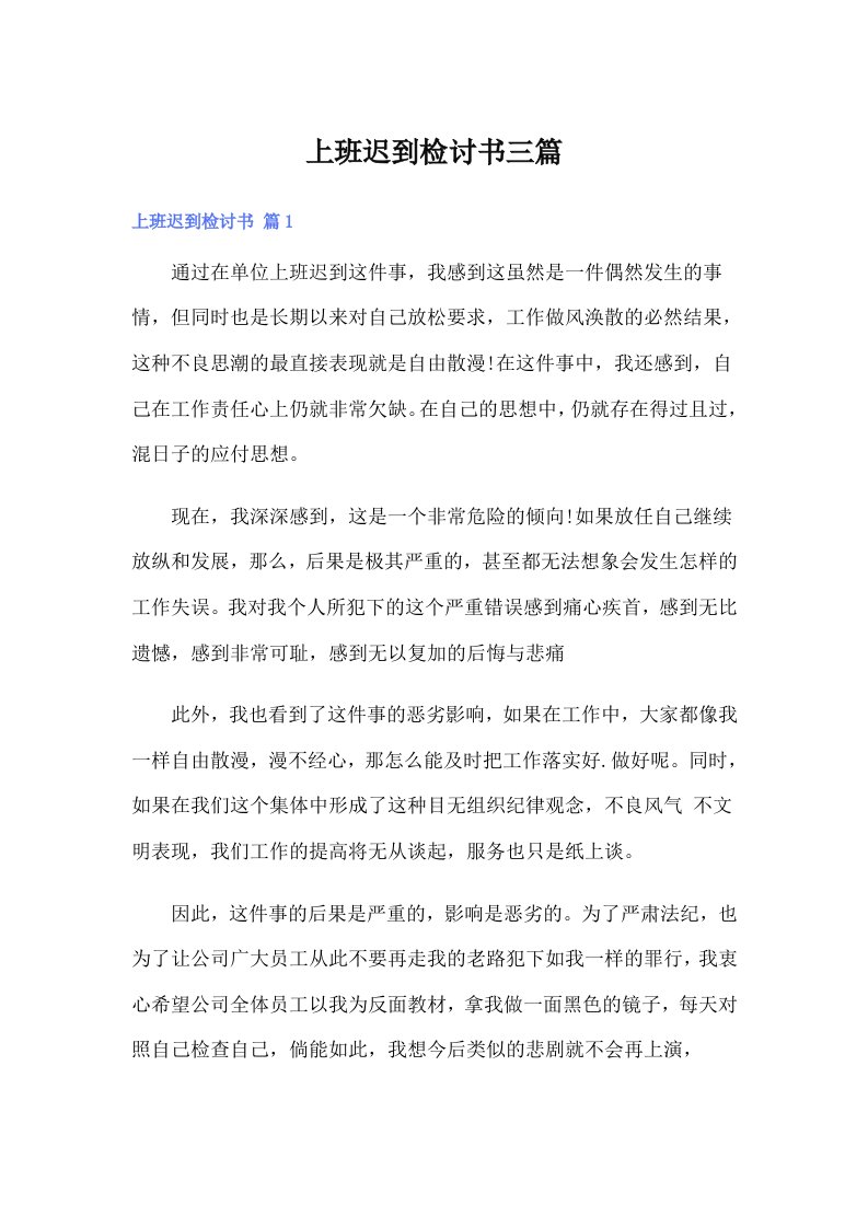 上班迟到检讨书三篇