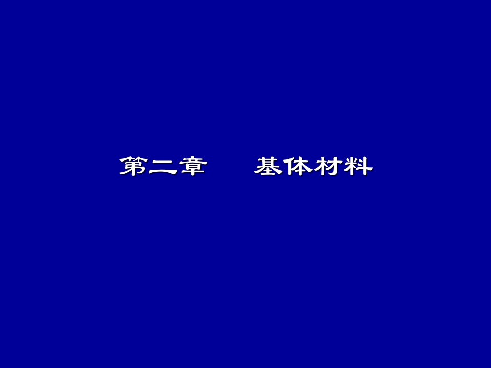 复合材料中的基体材料