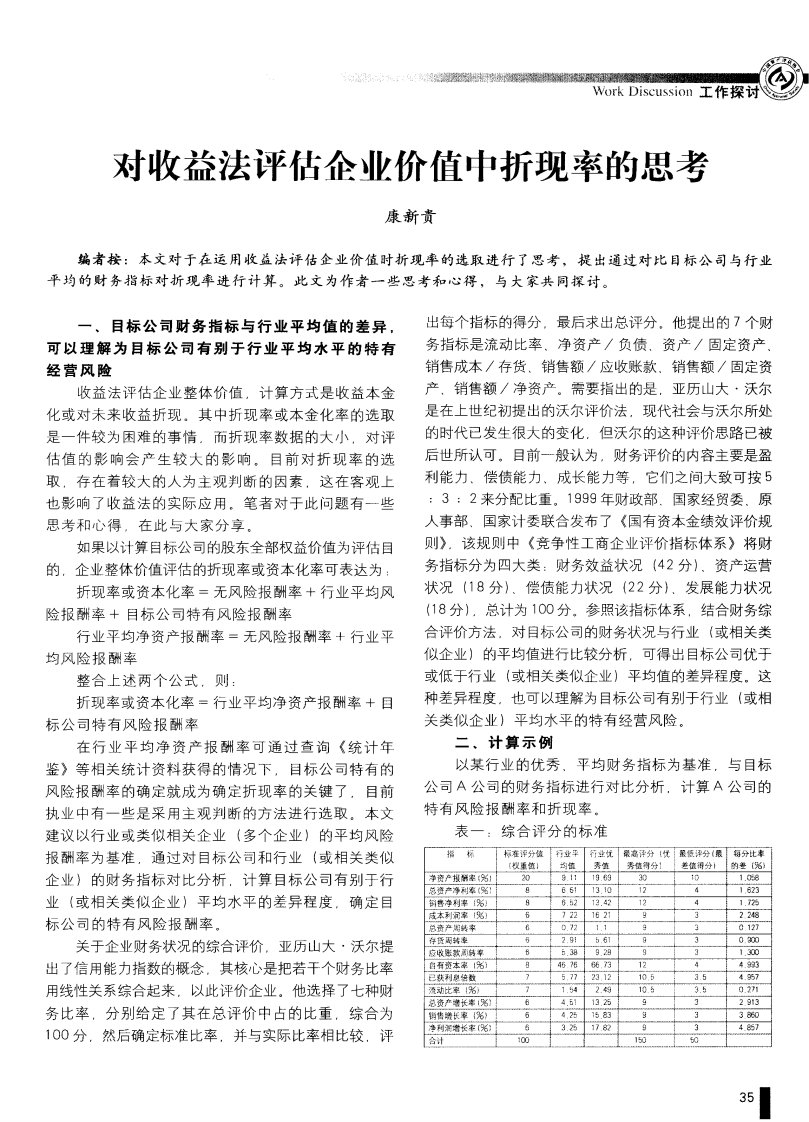 对收益法评估企业价值中折现率的思考.pdf