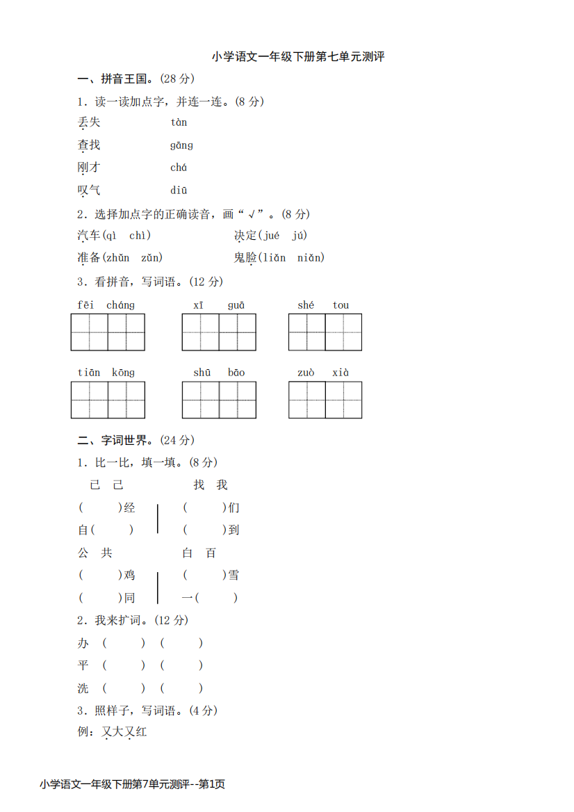 小学语文一年级下册第7单元测评