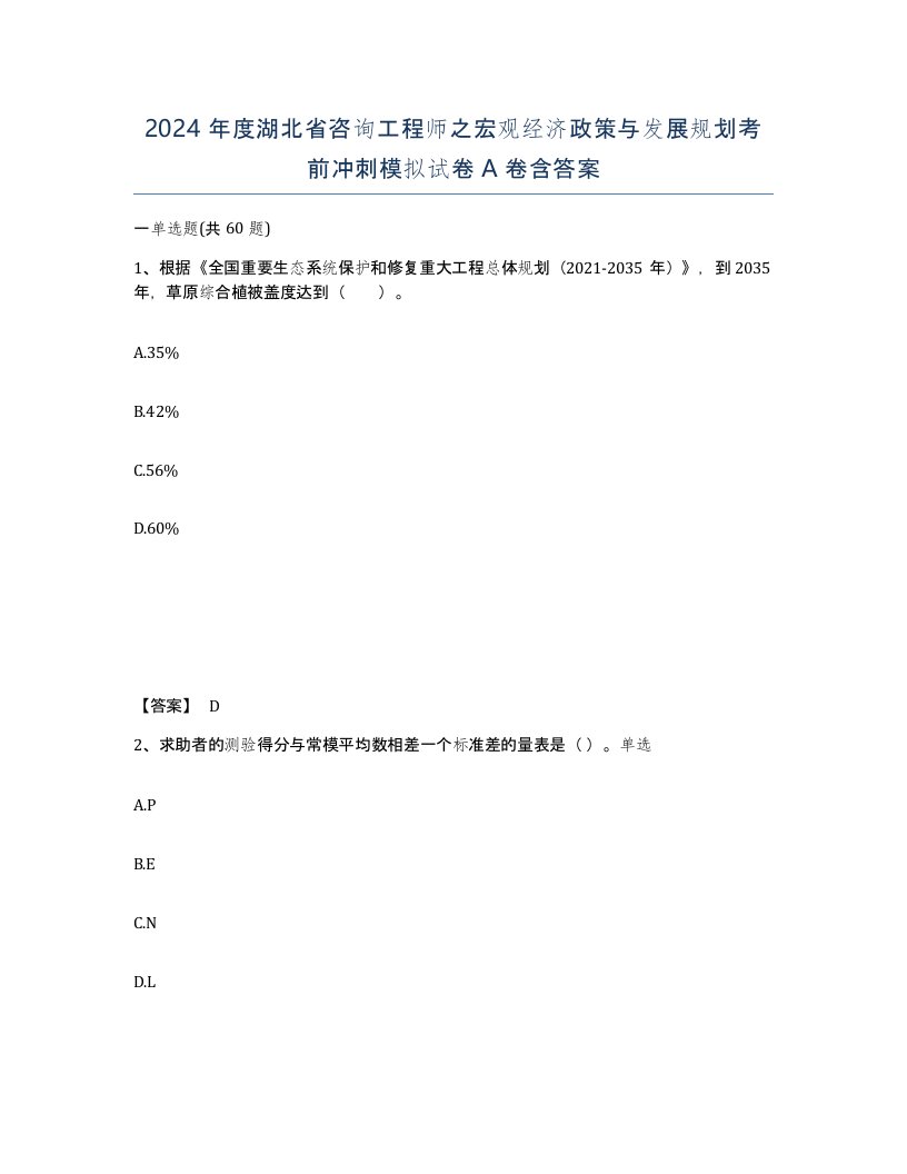 2024年度湖北省咨询工程师之宏观经济政策与发展规划考前冲刺模拟试卷A卷含答案