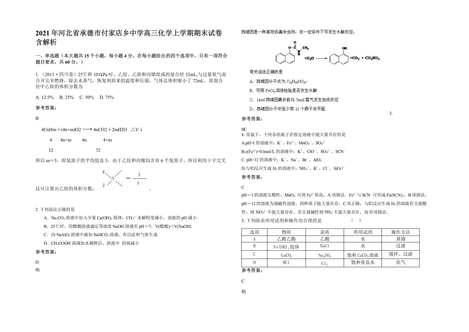 2021年河北省承德市付家店乡中学高三化学上学期期末试卷含解析