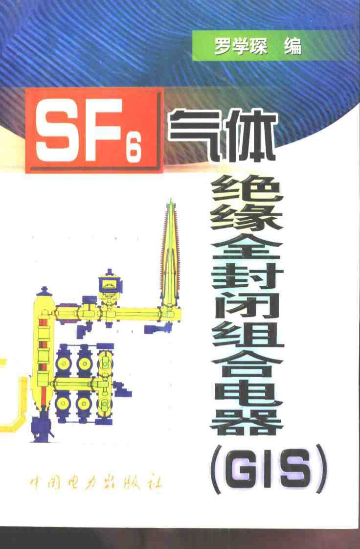 SF6气体绝缘全封闭组合电器(GIS)