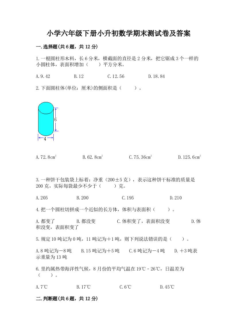 小学六年级下册小升初数学期末测试卷附参考答案【基础题】