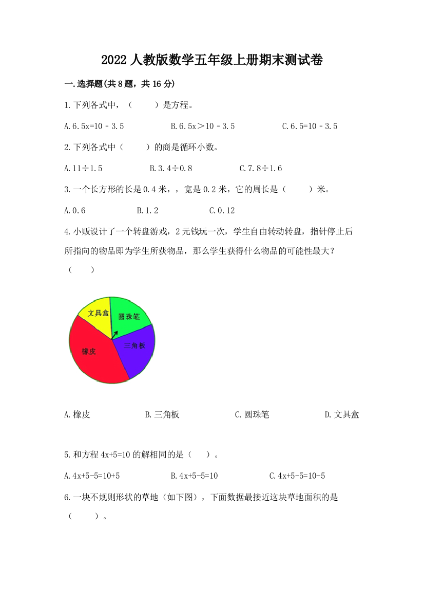 2022人教版数学五年级上册期末测试卷精品【夺冠系列】