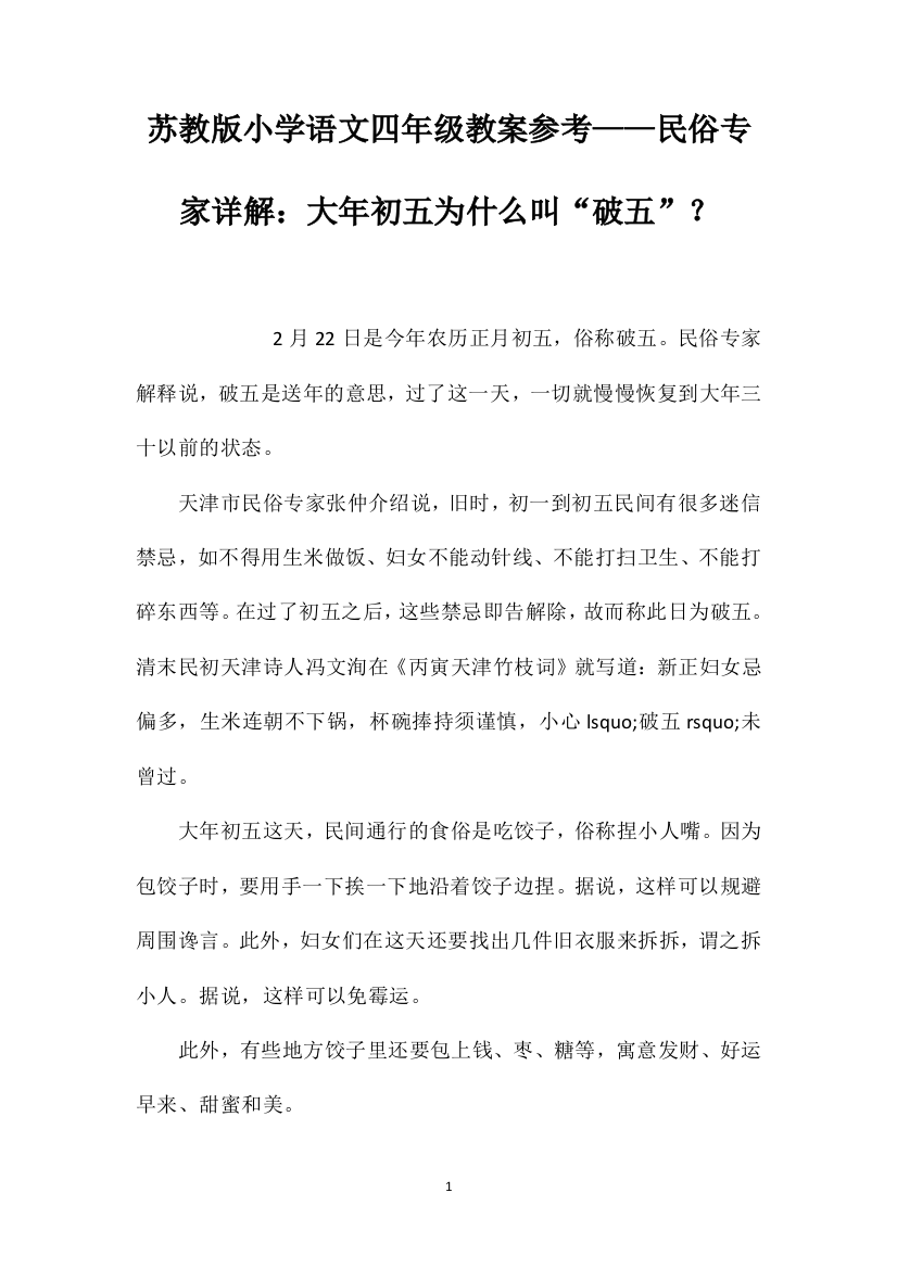 苏教版小学语文四年级教案参考——民俗专家详解：大年初五为什么叫“破五”？