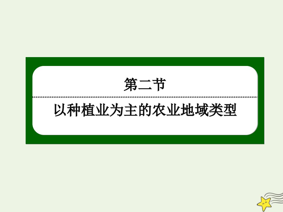 高中地理第三章农业地域的形成与发展2以种植业为主的农业地域类型课件新人教版必修2