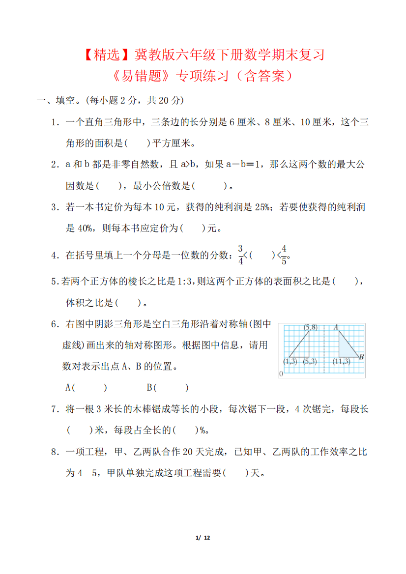 【精选】冀教版六年级下册数学期末复习《易错题》专项练习(含答案精品