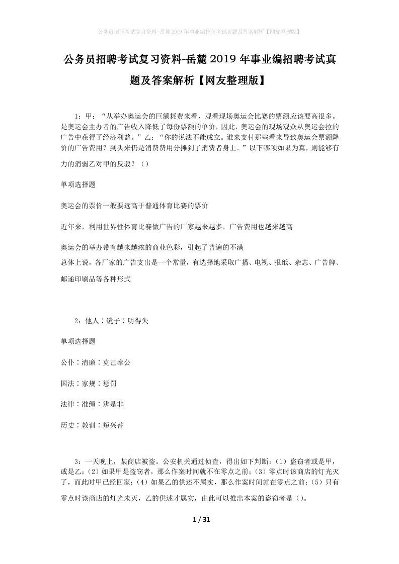 公务员招聘考试复习资料-岳麓2019年事业编招聘考试真题及答案解析网友整理版