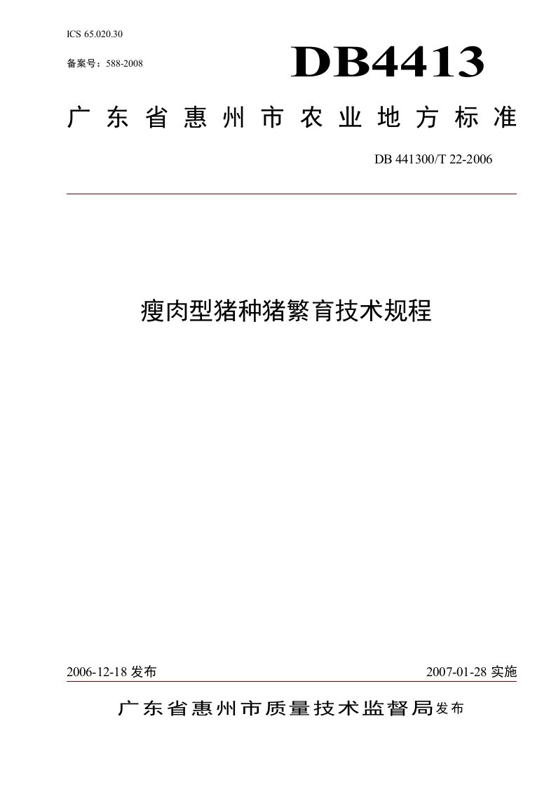 瘦肉型猪种猪繁育技术规程