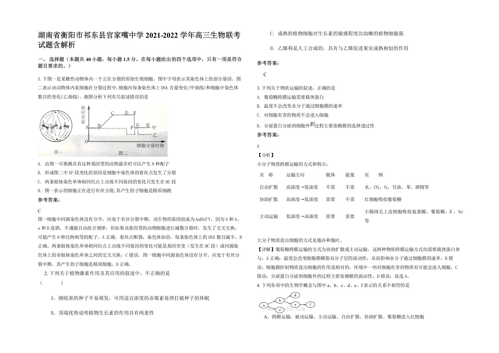 湖南省衡阳市祁东县官家嘴中学2021-2022学年高三生物联考试题含解析