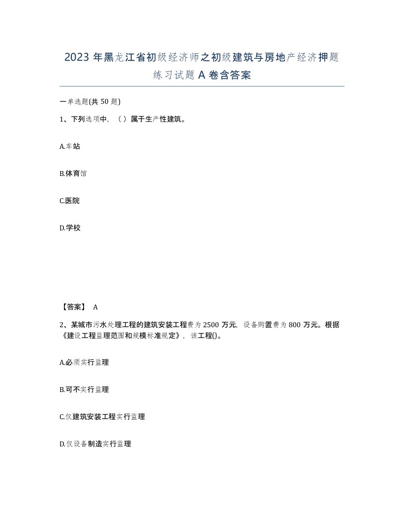 2023年黑龙江省初级经济师之初级建筑与房地产经济押题练习试题A卷含答案