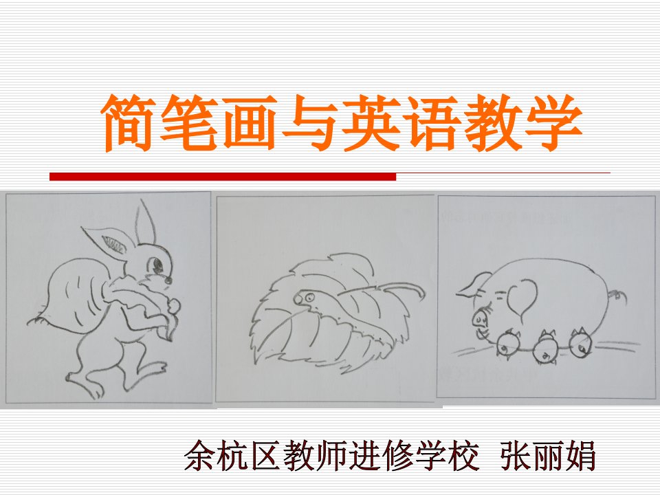 简笔画与英语教学