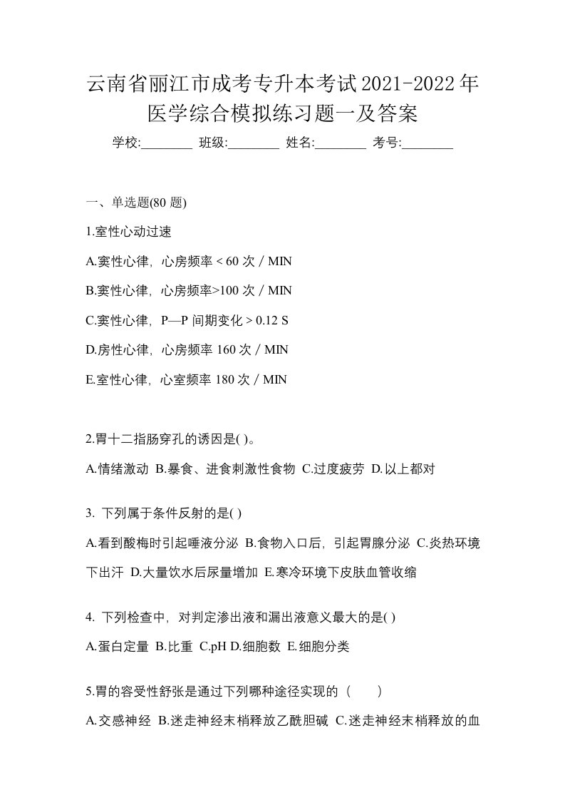 云南省丽江市成考专升本考试2021-2022年医学综合模拟练习题一及答案