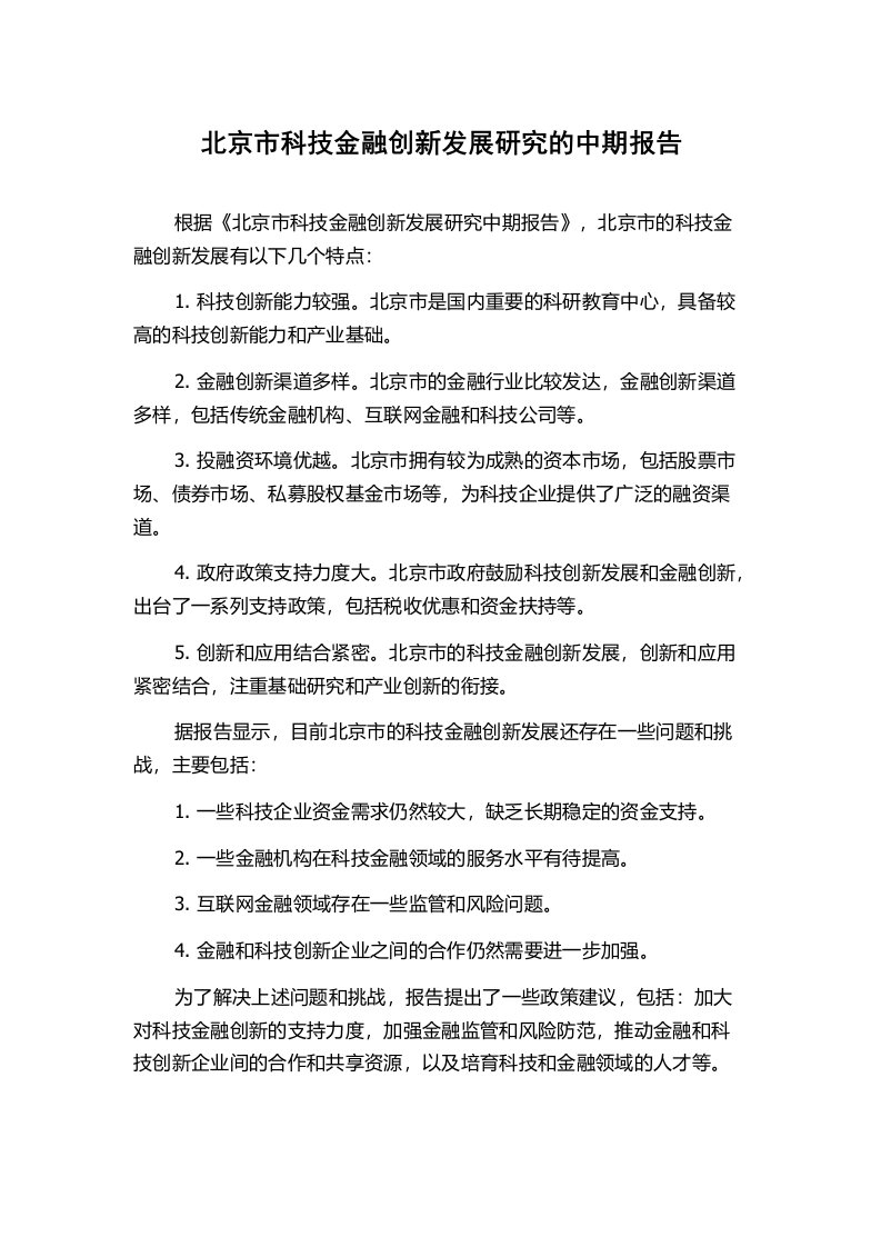 北京市科技金融创新发展研究的中期报告