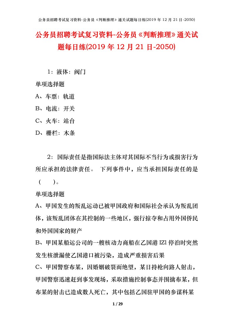 公务员招聘考试复习资料-公务员判断推理通关试题每日练2019年12月21日-2050