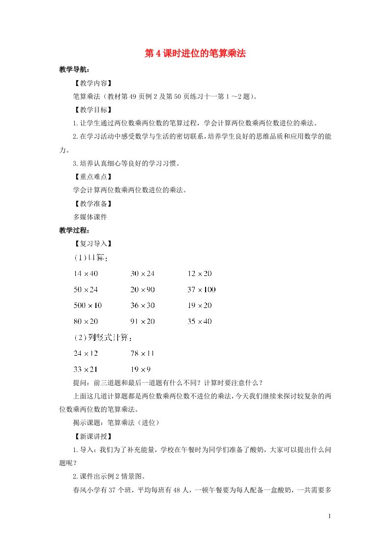 2022三年级数学下册第4单元两位数乘两位数第4课时进位的笔算乘法教案新人教版