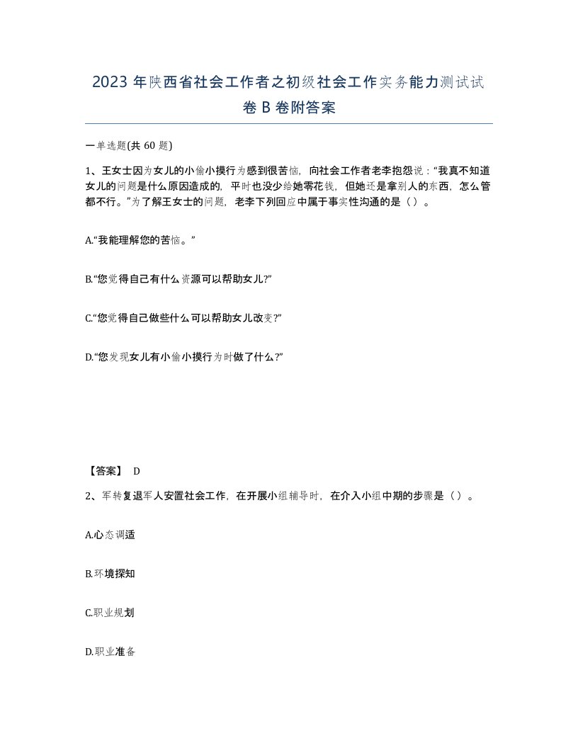 2023年陕西省社会工作者之初级社会工作实务能力测试试卷B卷附答案