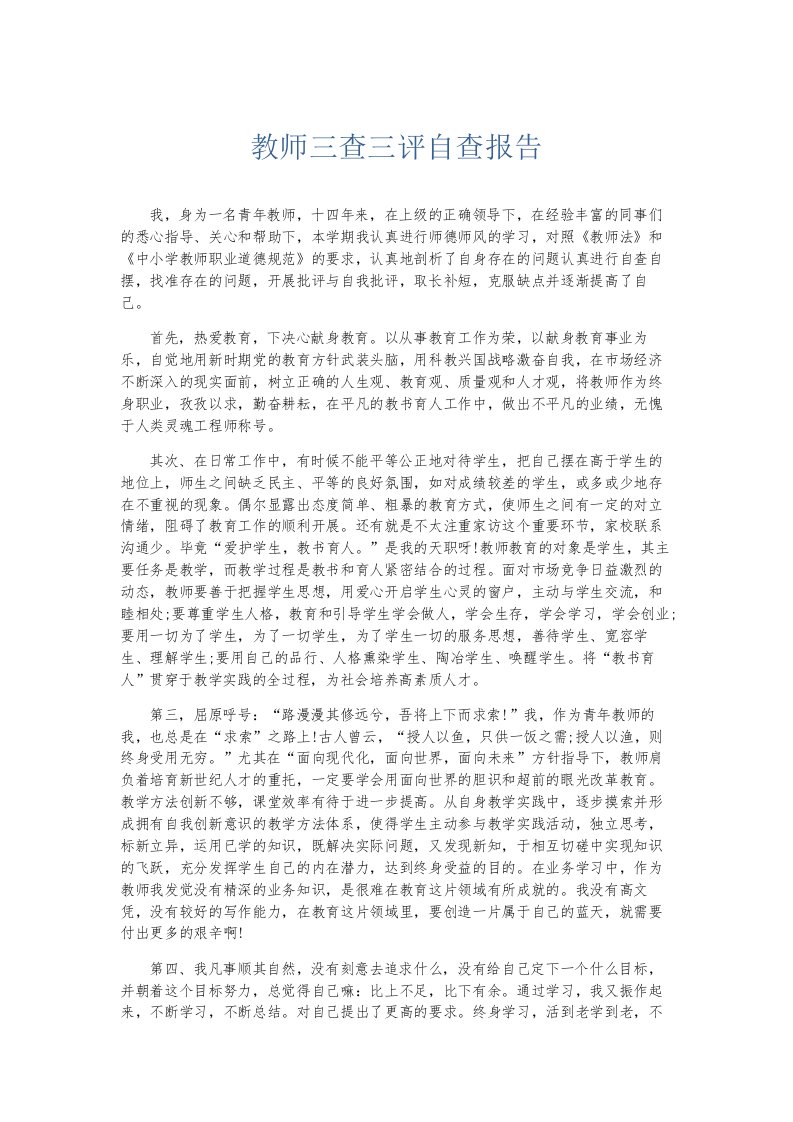 总结报告教师三查三评自查报告