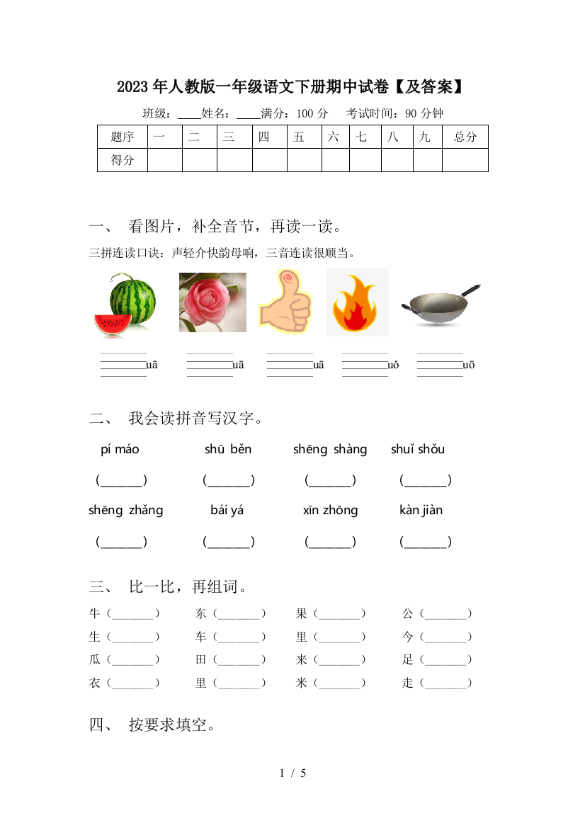 2023年人教版一年级语文下册期中试卷【及答案】