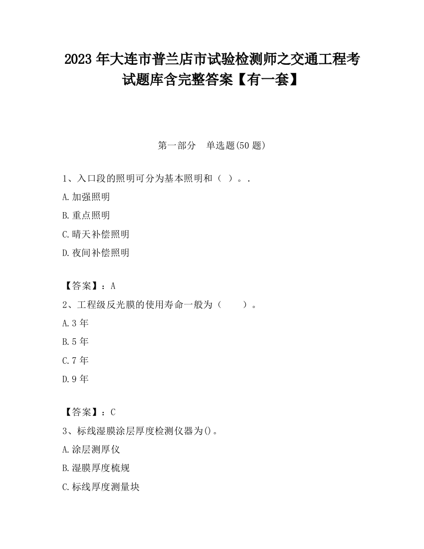 2023年大连市普兰店市试验检测师之交通工程考试题库含完整答案【有一套】