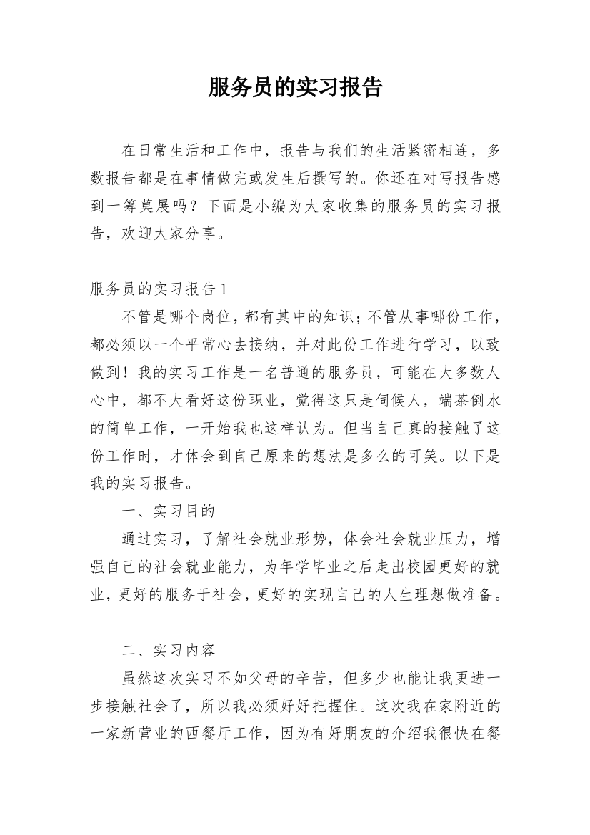 服务员的实习报告_38