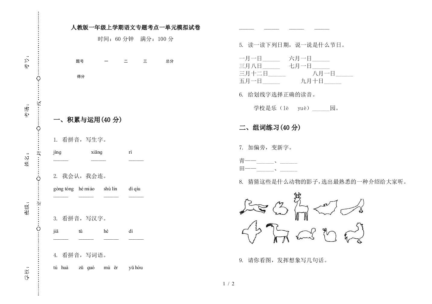 人教版一年级上学期语文专题考点一单元模拟试卷